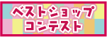 ベストショップコンテスト2018結果