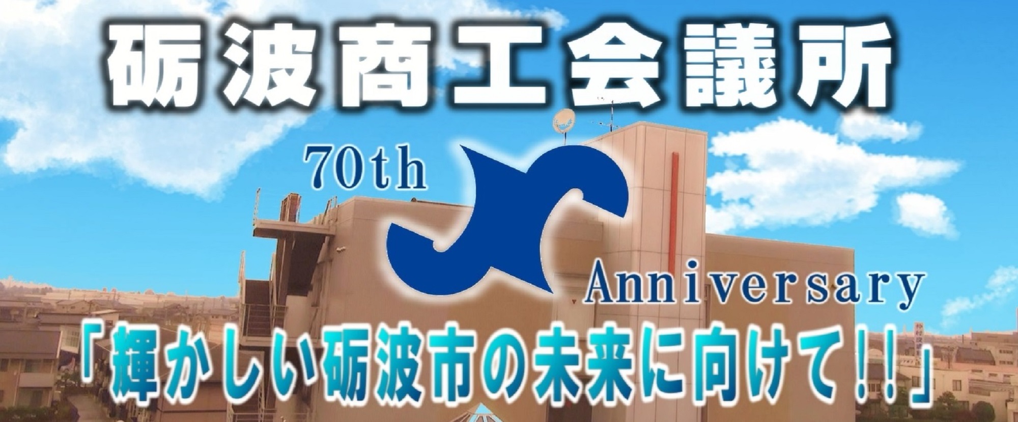 砺波商工会議所70周年