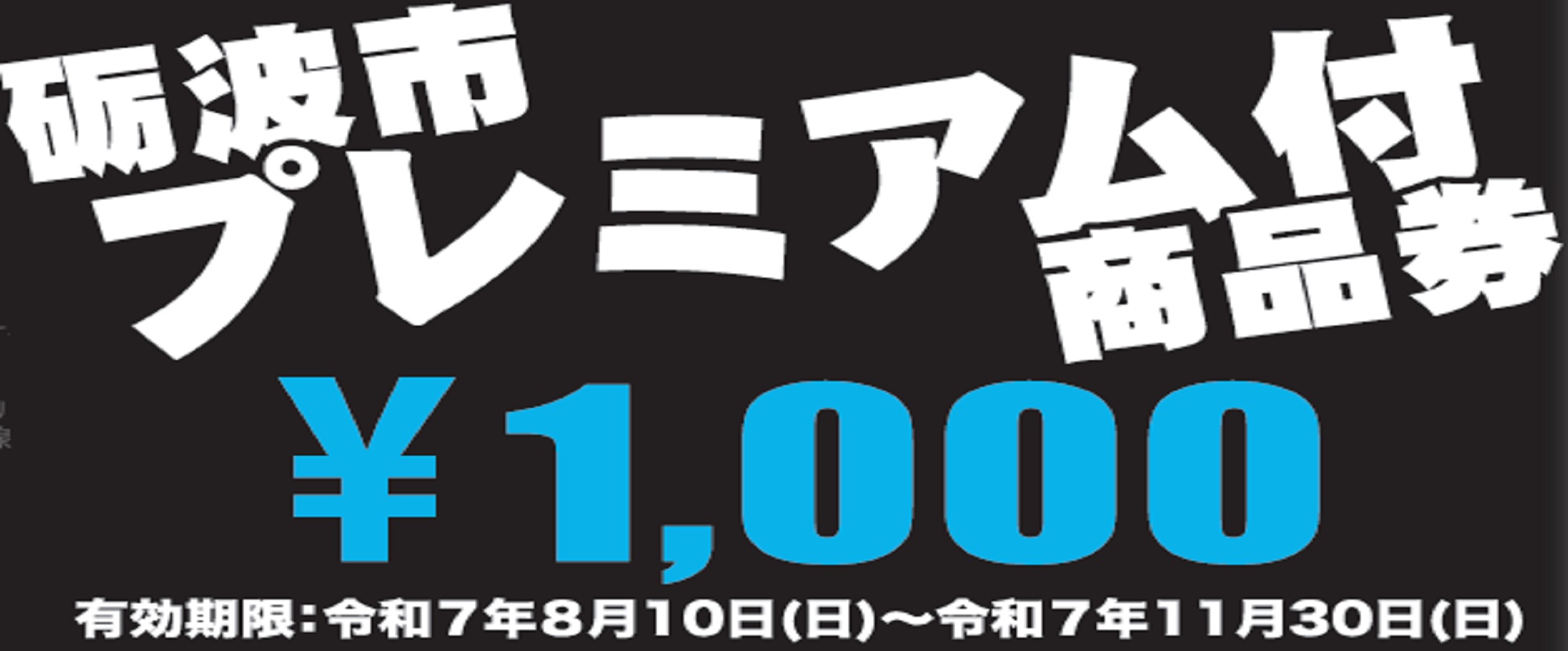 プレミアム商品券2025