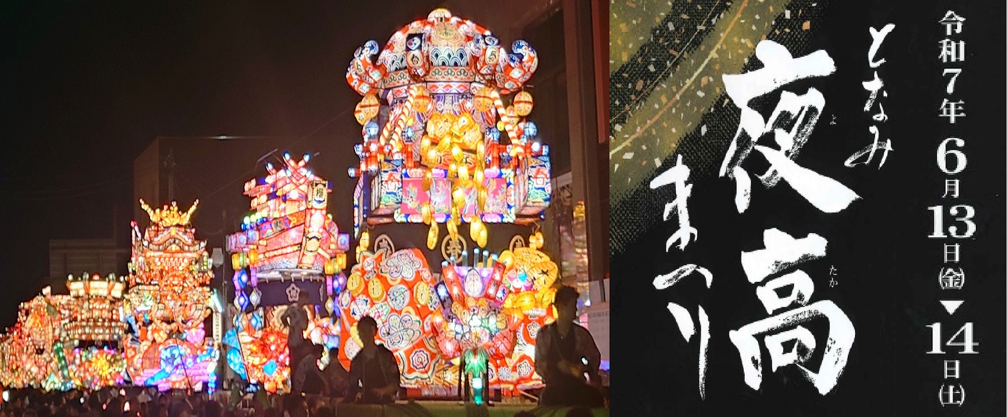 となみ夜高まつり