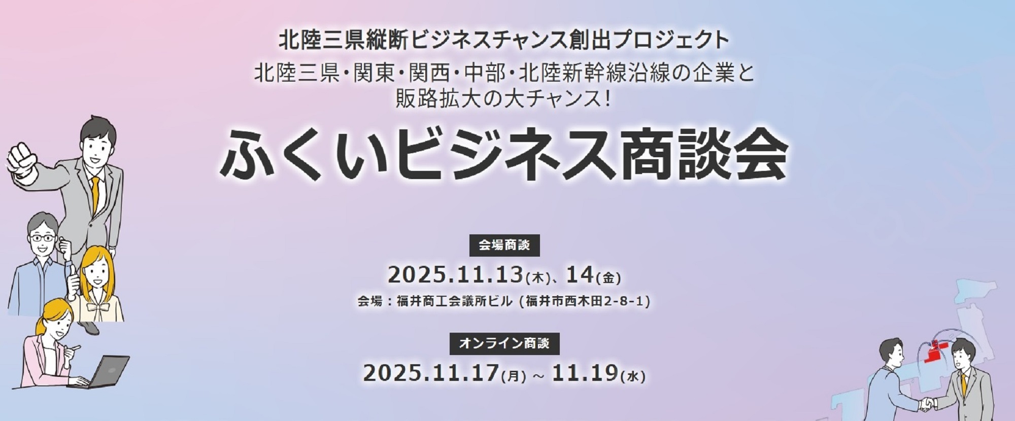 ふくいビジネス商談会2025