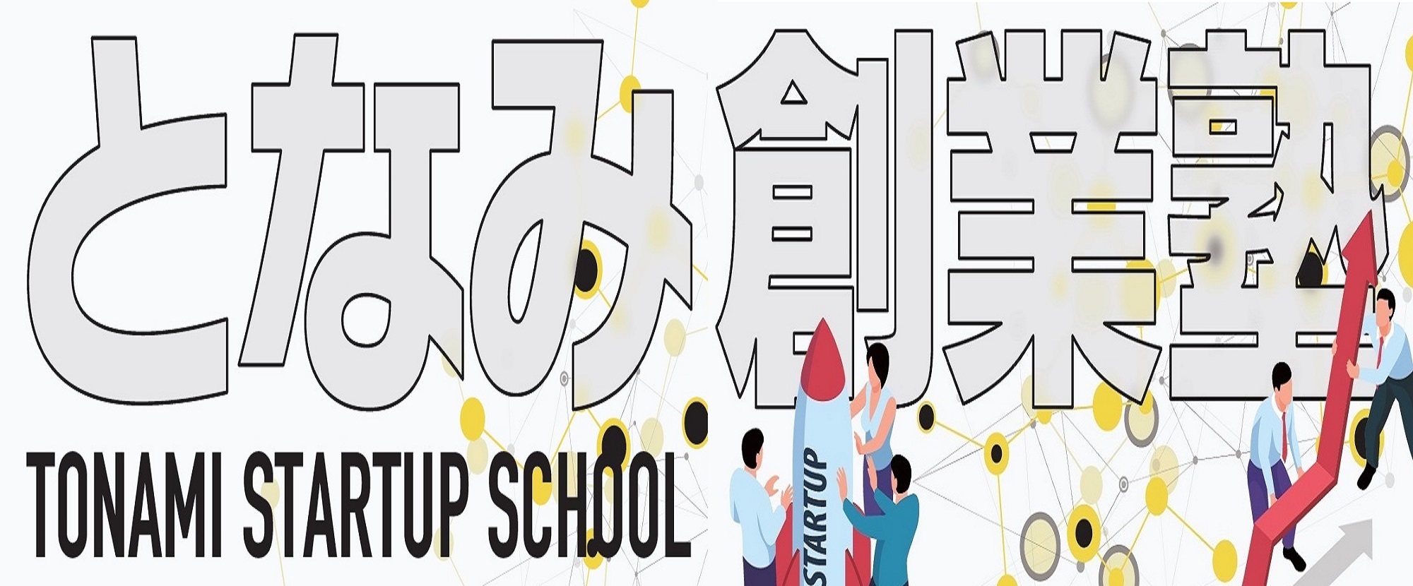 となみ創業塾2025