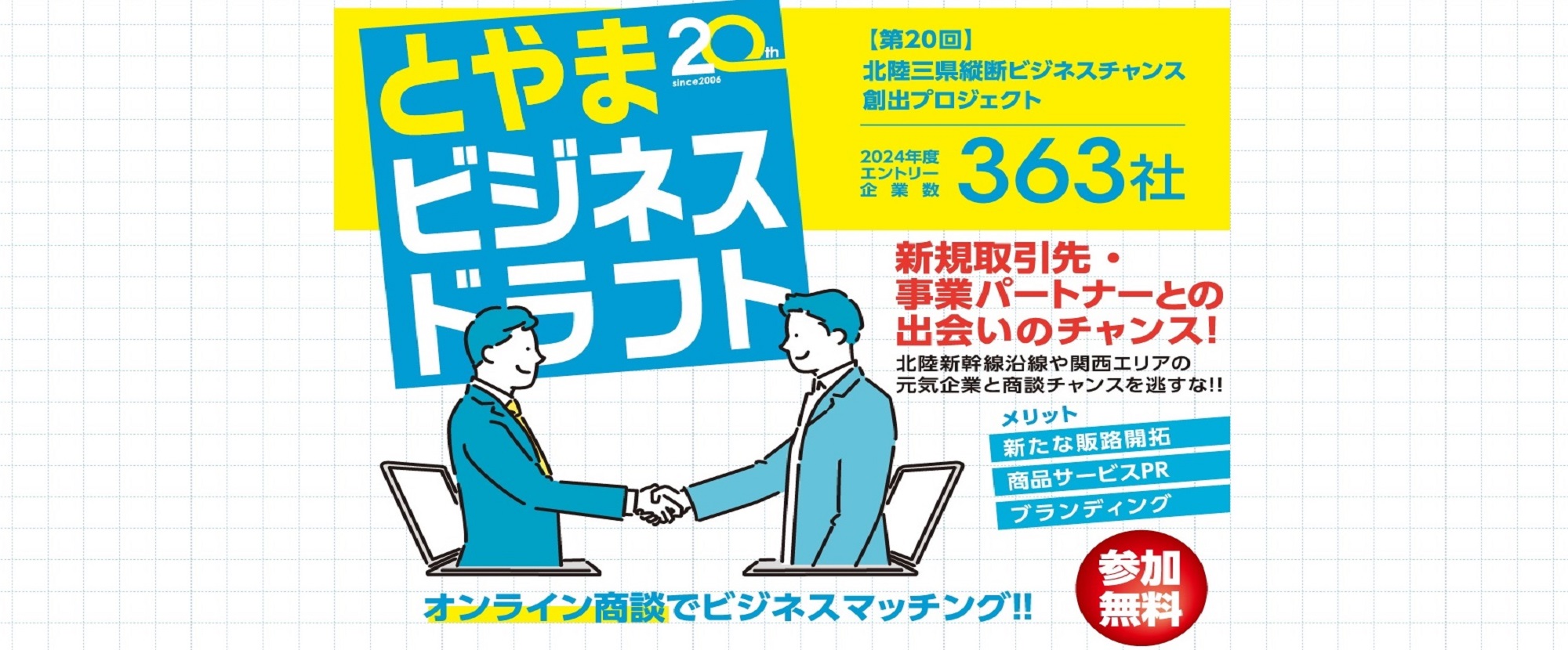とやまビジネスドラフト2025