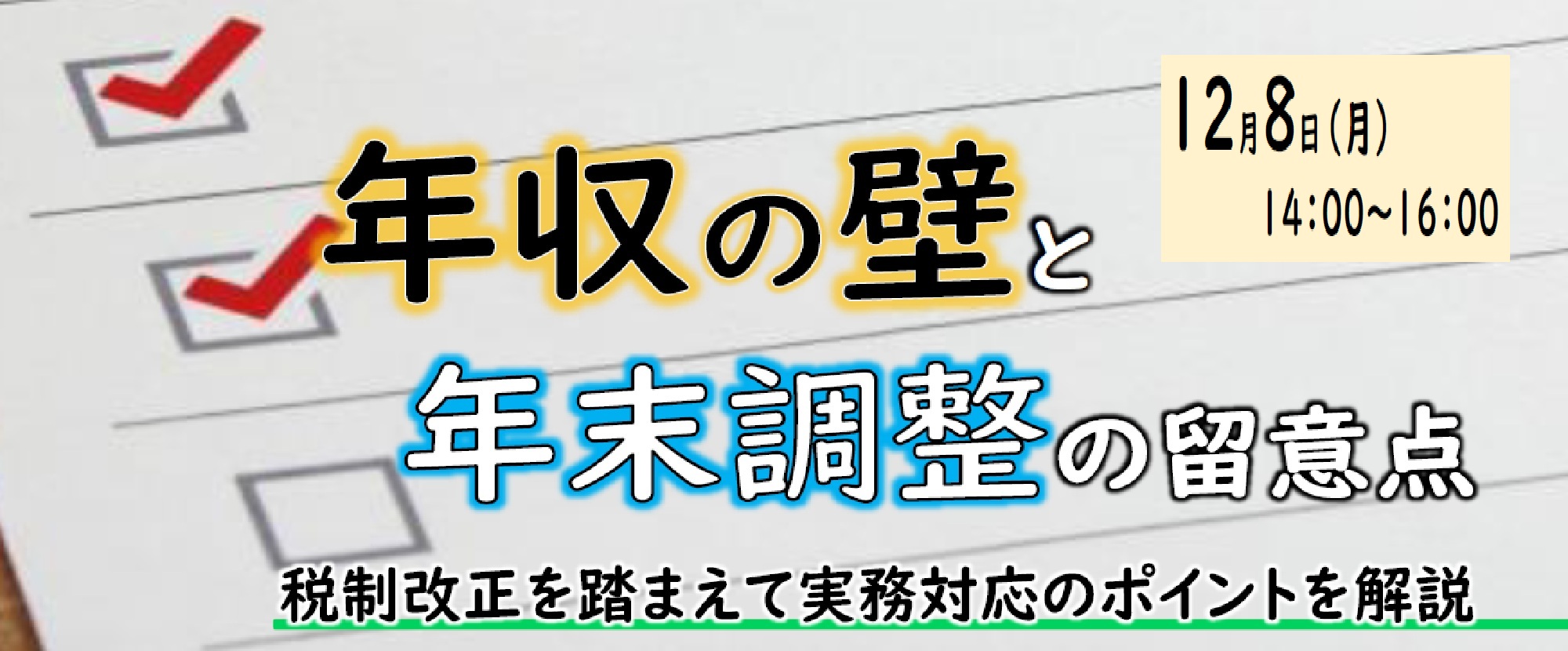 税務セミナー「年収の壁と年末調整の留意点」