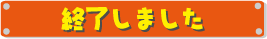 終了しました