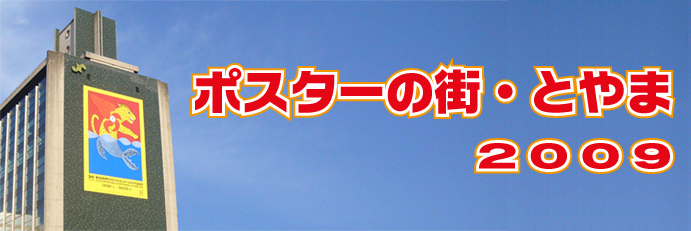 富山商工会議所／ポスターの街・とやま