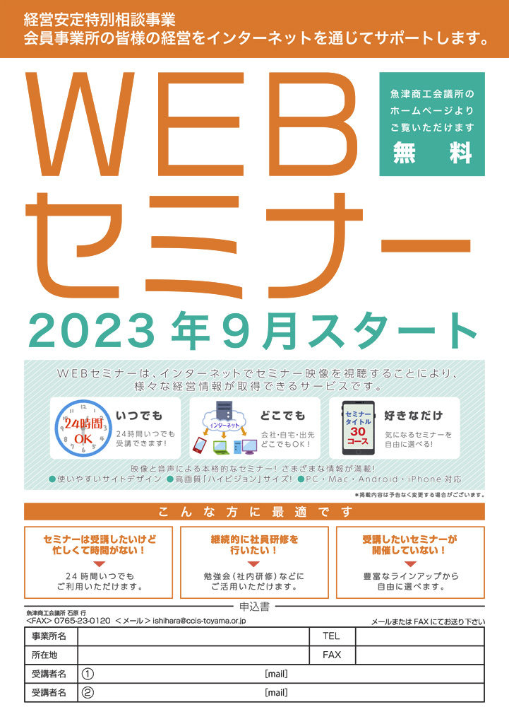 令和６年２月末まで【当所主催】ＷＥＢセミナー開催中！ - 魚津商工会議所